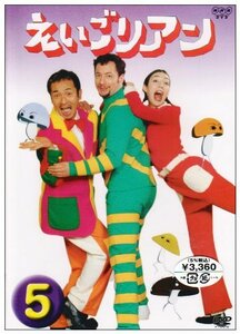 【中古】えいごリアン(5) [DVD]