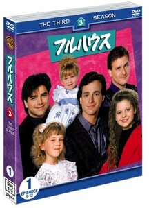 【中古】フルハウス 3rdシーズン 前半セット (1~12話収録・3枚組) [DVD]