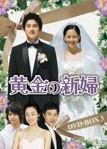 【中古】黄金の新婦 DVD-BOX3(5枚組)