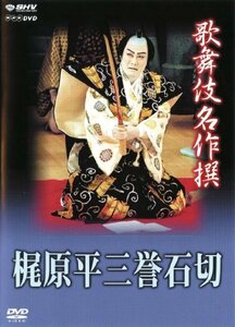 【中古】歌舞伎名作撰 梶原平三誉石切 -石切梶原- [DVD]