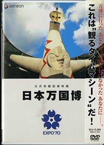 【中古】公式長編記録映画 日本万国博 [DVD]