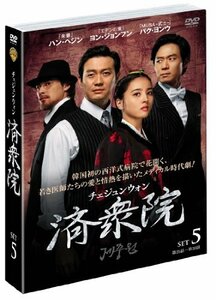 【中古】済衆院/チェジュンウォン セット5 [DVD]