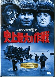 【中古】史上最大の作戦 [DVD]