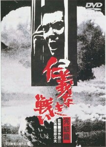 【中古】仁義なき戦い 完結篇 [DVD]