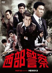 【中古】西部警察 PARTIII セレクション 木暮BOX 2 [DVD]