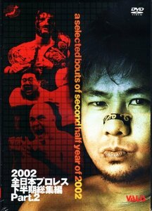 【中古】全日本プロレス 2002下半期総集編 PART.2 [DVD]