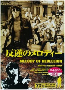 【中古】反逆のメロディー [DVD]