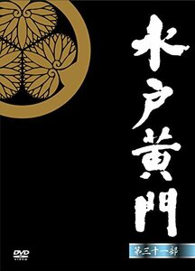 【中古】水戸黄門 第31部 DVD-BOX