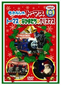 【中古】きかんしゃトーマス トーマスとなかまたちのクリスマス [DVD]