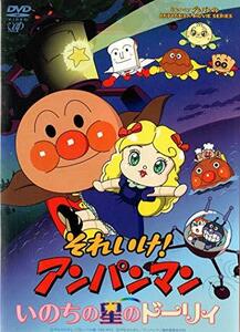 【中古】それいけ!アンパンマン いのちの星のドーリィ [DVD]