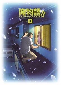 【中古】俺物語!!　Blu-ray　 Vol.8