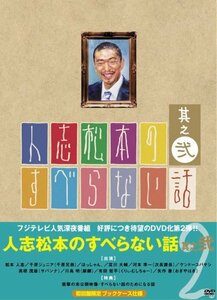 【中古】人志松本のすべらない話 其之弐 初回限定版 [DVD]