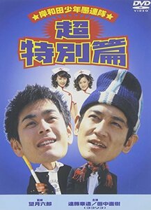 【中古】岸和田少年愚連隊 超特別篇 [DVD]