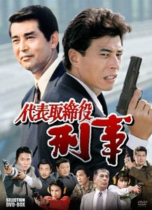 【中古】代表取締役刑事 セレクション BOX [DVD]