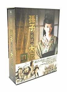 【中古】孫子≪兵法≫大伝 DVD-BOX3