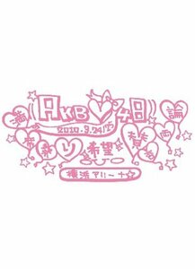 【中古】AKB48 満席祭り希望 賛否両論 チームAデザインボックス [DVD]
