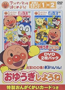 【中古】アンパンマンとはじめよう! お歌と手あそび編 元気100倍!勇気りんりん!おゆうぎしようね [DVD]