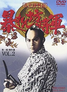 【中古】吉宗評判記 暴れん坊将軍 第一部 傑作選 VOL.2 [DVD]