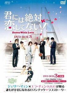 【中古】君には絶対恋してない!～Down with Love DVD-BOX3