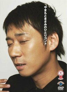 【中古】笑魂シリーズ 『やまもとまさみのひとりコント』 [DVD]