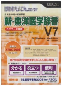 【中古】新・東洋医学辞書V7[ユニコード辞書]