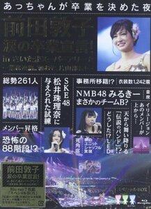 【中古】前田敦子 涙の卒業宣言! in さいたまスーパーアリーナ ~業務連絡。頼むぞ、片山部長! ~(初回生産限定) (7枚組Blu-ray Disc)