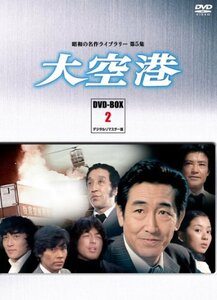 【中古】大空港 DVD-BOX PART2 デジタルリマスター版【昭和の名作ライブラリー 第5集】