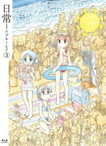 【中古】日常のブルーレイ 特装版　第3巻 [Blu-ray]