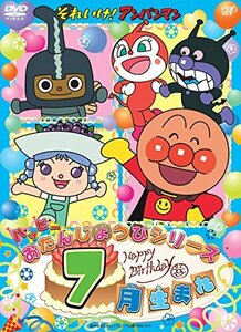 【中古】それいけ! アンパンマン ハッピーおたんじょうびシリーズ 7月生まれ [DVD]