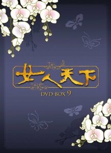 【中古】女人天下 DVD-BOX 9 [DVD]