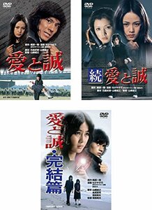 【中古】愛と誠 [レンタル落ち] 全3巻セット [マーケットプレイスDVDセット商品]