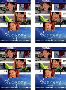 【中古】おとなの夏休み [レンタル落ち] 全4巻セット [マーケットプレイスDVDセット商品]