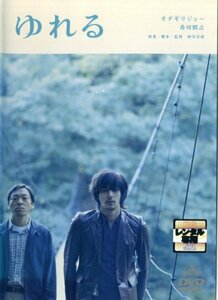 【中古】ゆれる [オダギリジョー／香川照之]｜中古DVD [レンタル落ち] [DVD]