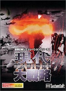 【中古】現代大戦略2001~海外派兵への道~