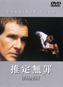 【中古】推定無罪 [DVD]