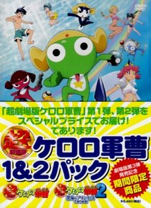 【中古】超劇場版ケロロ軍曹1&2パック [DVD]