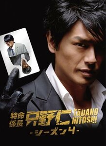 【中古】特命係長只野仁 シーズン4 DVD-BOX(5枚組)