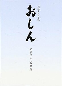 【中古】連続テレビ小説 おしん 完全版 6 再起編　DVD