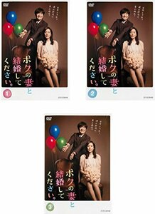 【中古】ボクの妻と結婚してください。 [レンタル落ち] 全3巻セット [マーケットプレイスDVDセット商品]