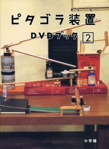 【中古】ピタゴラ装置 DVDブック2