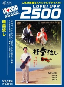 【中古】精霊流し [DVD]