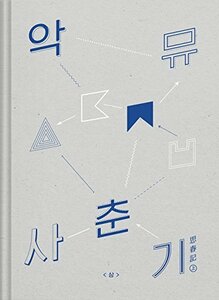 【中古】AKMU Akdong Musician - 思春記 上 CD + Photo Booklet