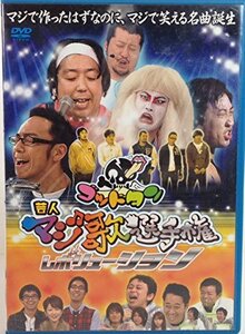 【中古】ゴッドタン「芸人マジ歌選手権レボリューション」DVD