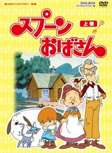 【中古】スプーンおばさん DVD-BOX デジタルリマスター版 上巻【想い出のアニメライブラリー 第4集】