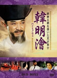 【中古】ハン・ミョンフェ~朝鮮王朝を導いた天才策士 DVD-BOX 5