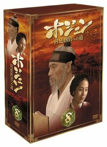 【中古】ホジュン BOX8 ~宮廷医官への道~ [DVD]