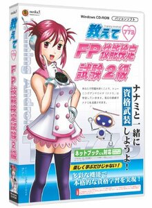 【中古】メディアファイブ media5 教えてFP技能検定試験2級