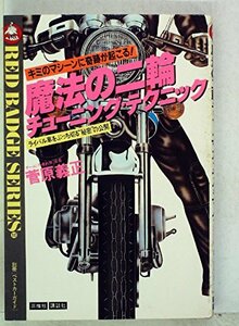 【中古】魔法の二輪チューニング・テクニック―ライバル車をぶっち切る“秘密%タ゛フ゛ルクォーテ%の公開 (1981年) (赤バッジ・シリーズ)