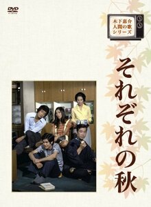 【中古】木下惠介生誕100年 木下恵介・人間の歌シリーズ それぞれの秋 DVD-BOX