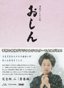 【中古】連続テレビ小説 おしん 完全版 2 青春編　デジタルリマスター